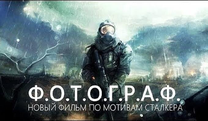 По мотивам игры S.T.A.L.K.E.R фильм Ф.О.Т.О.Г.Р.А.Ф