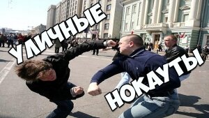 Жестокие нокауты и уличные драки, подборка 2019